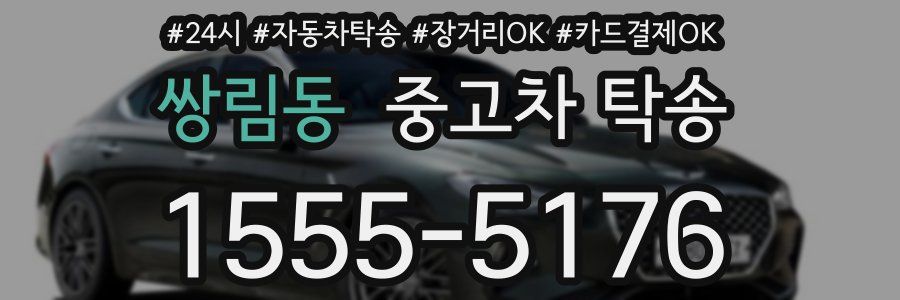 쌍림동 중고차 탁송