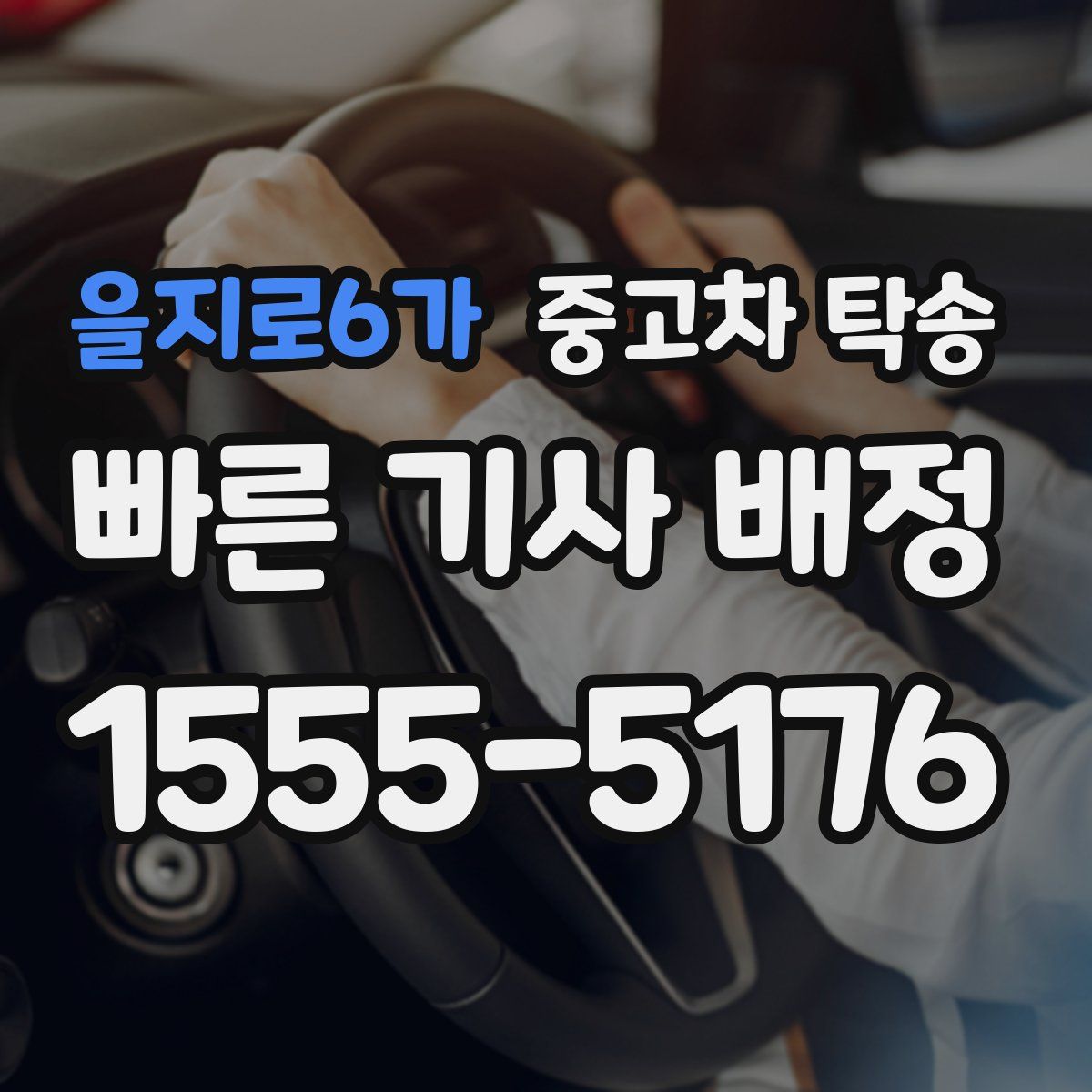 을지로6가 중고차 탁송