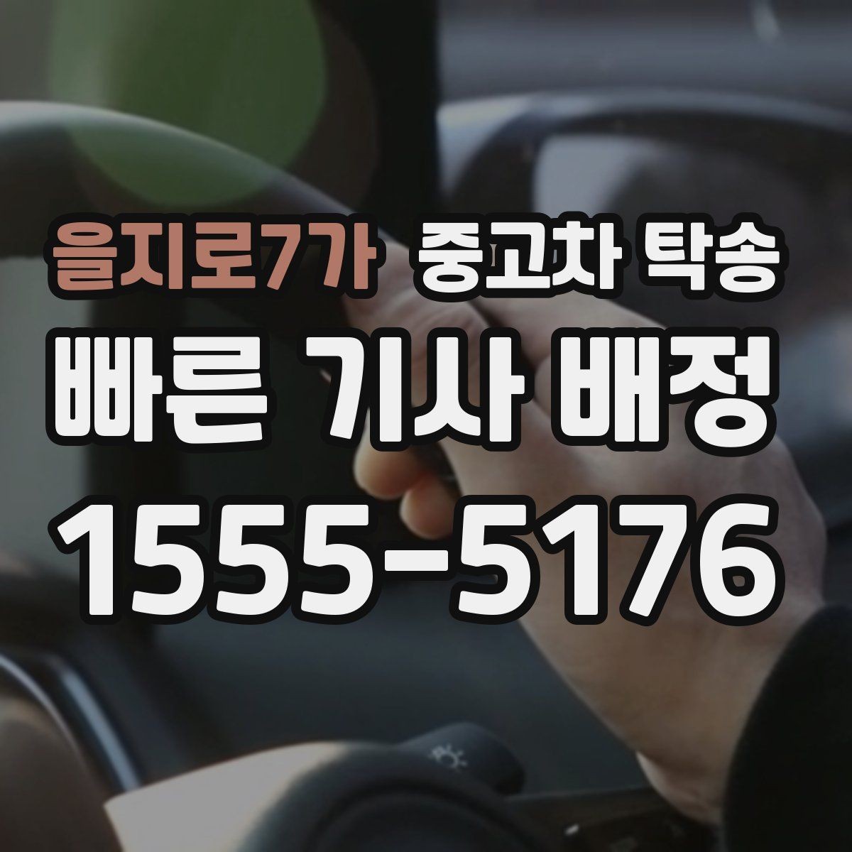 을지로7가 중고차 탁송 진행 전 꼭 알아야 할 기본 상식