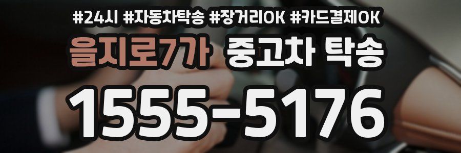 을지로7가 중고차 탁송