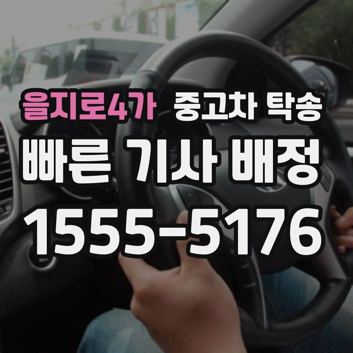 을지로4가 중고차 탁송 절차를 한눈에 정리해보기