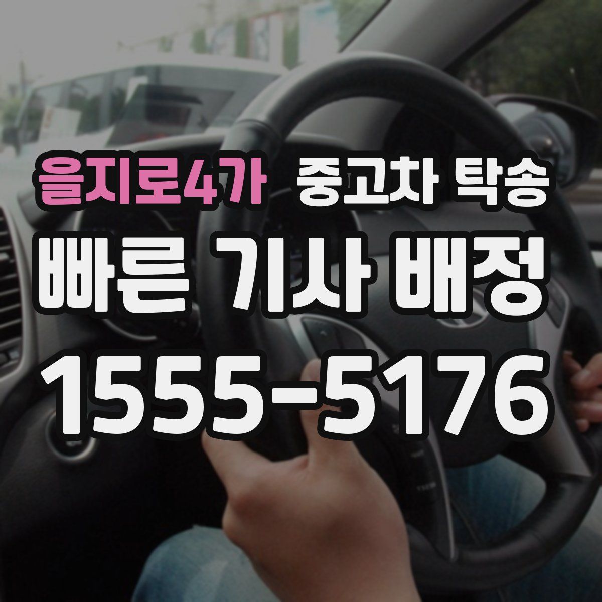 을지로4가 중고차 탁송
