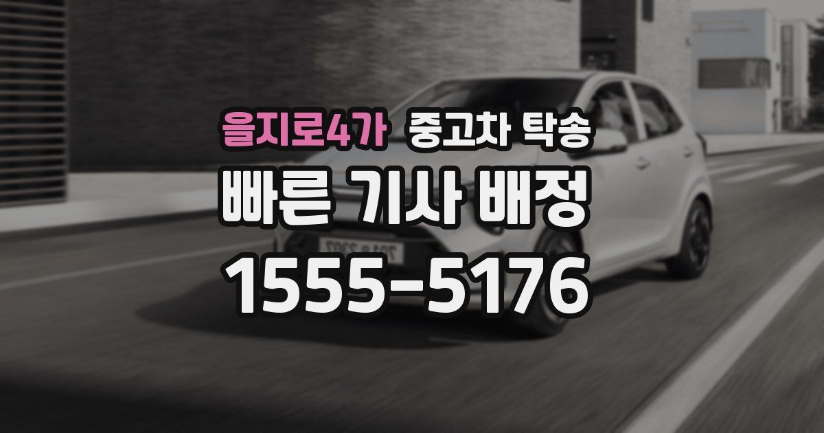 을지로4가 중고차 탁송