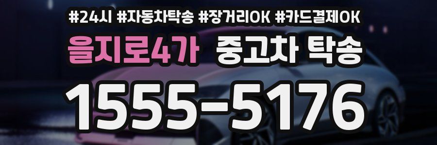 을지로4가 중고차 탁송