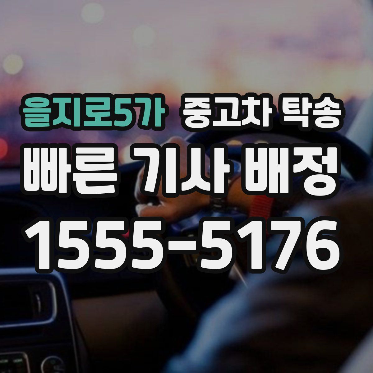 을지로5가 중고차 탁송