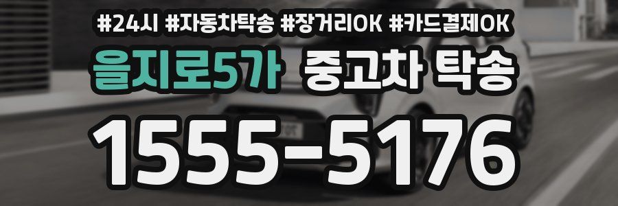 을지로5가 중고차 탁송