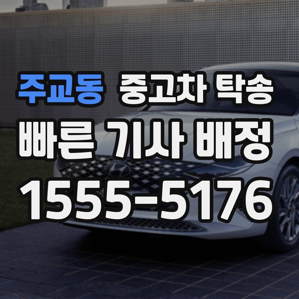 주교동 중고차 탁송 업체 선택할 때 살펴볼 기준과 확인 항목