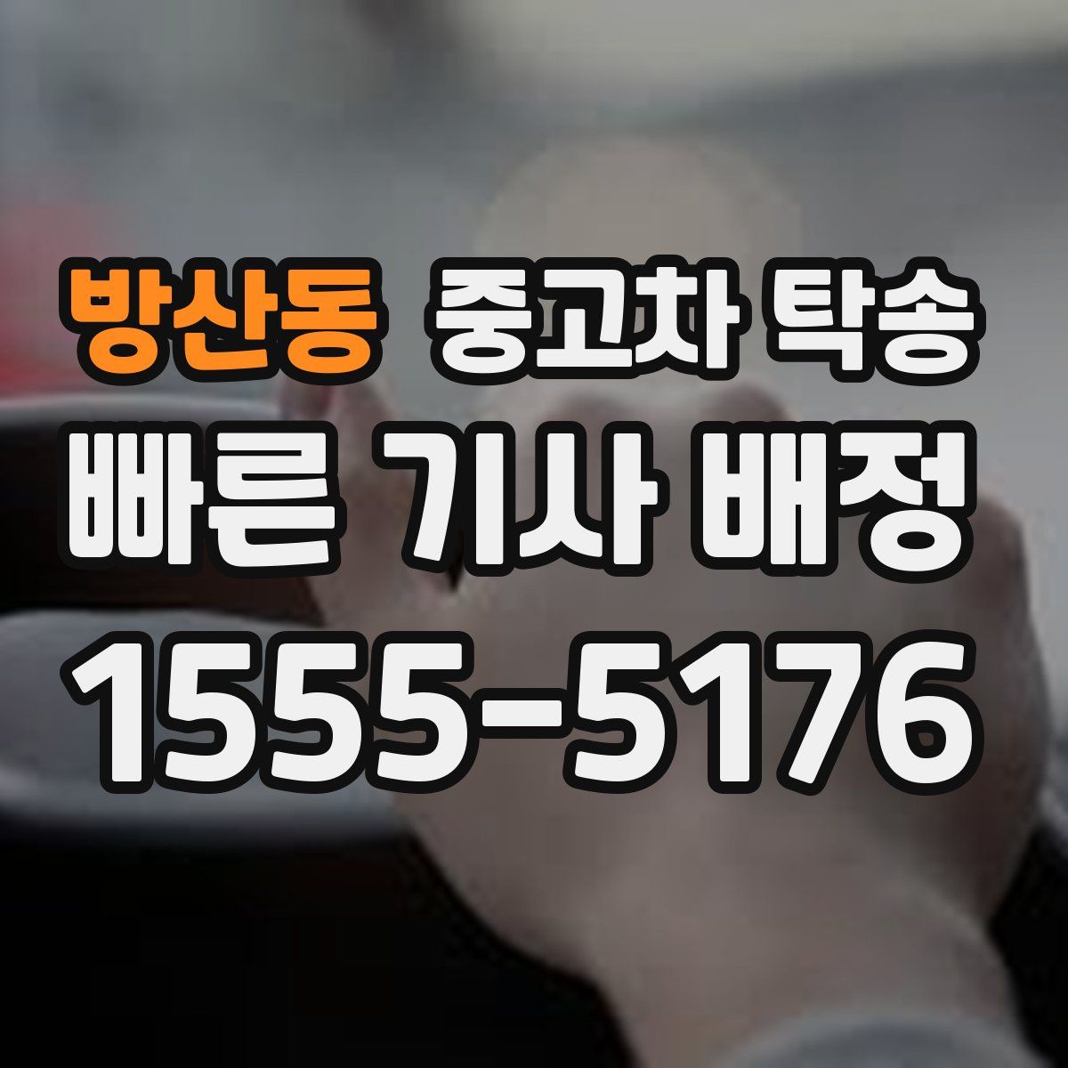 방산동 중고차 탁송