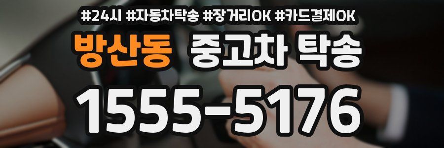 방산동 중고차 탁송