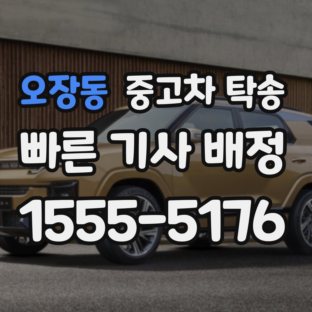 오장동 중고차 탁송