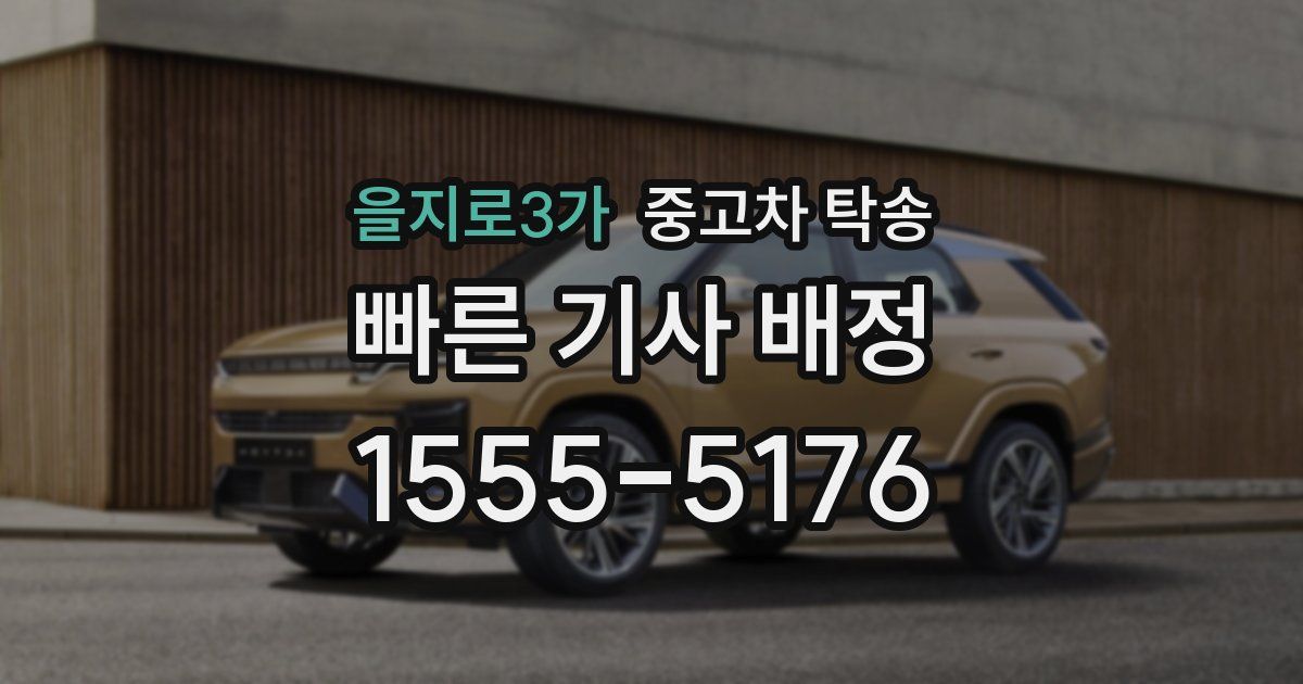 을지로3가 중고차 탁송