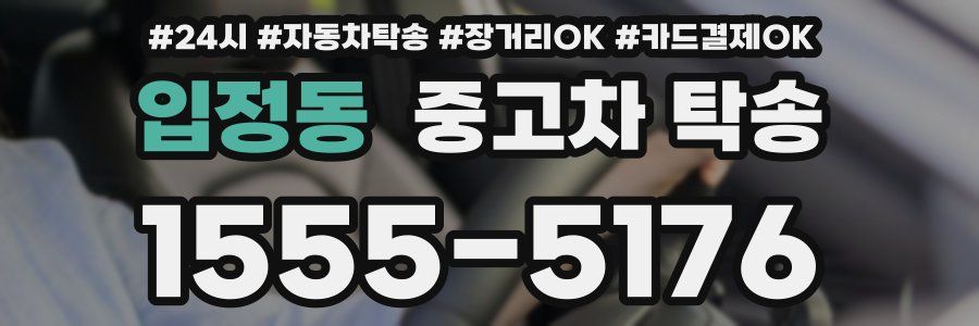 입정동 중고차 탁송