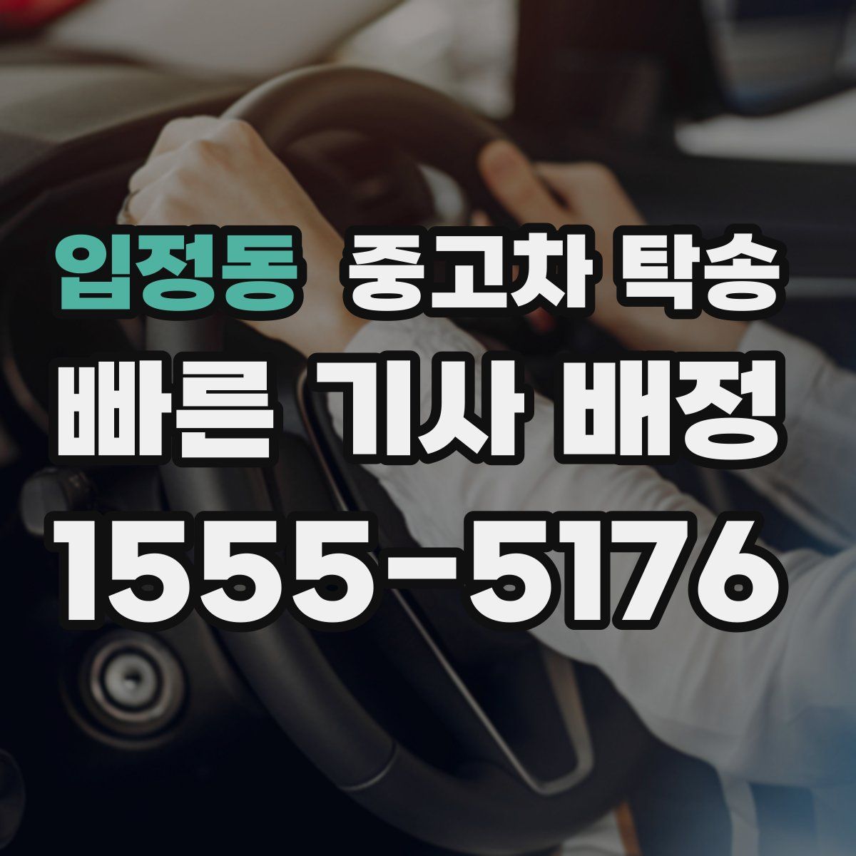 입정동 중고차 탁송