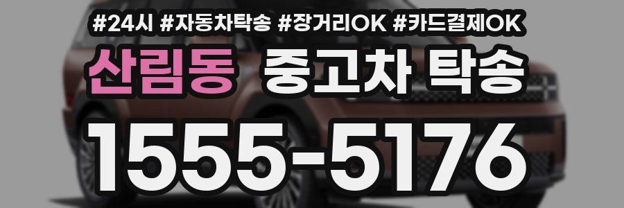 산림동 중고차 탁송