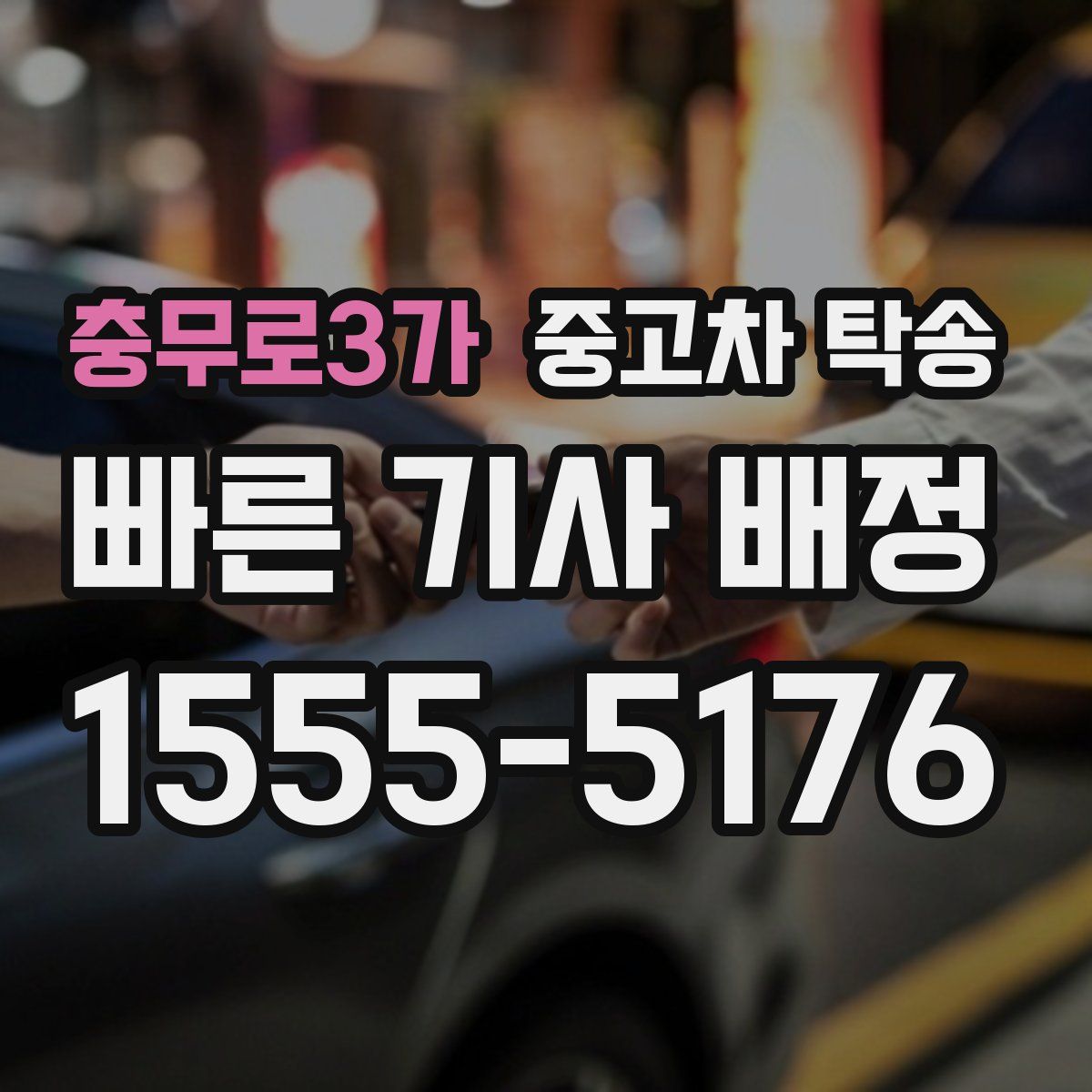 충무로3가 중고차 탁송