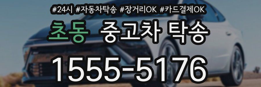 초동 중고차 탁송