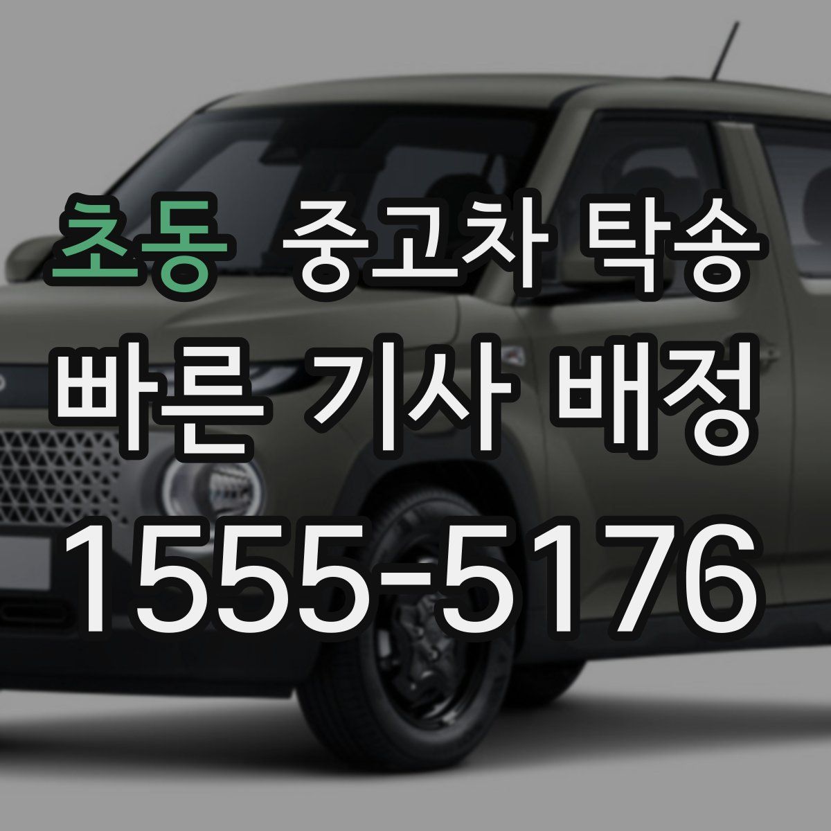 초동 중고차 탁송