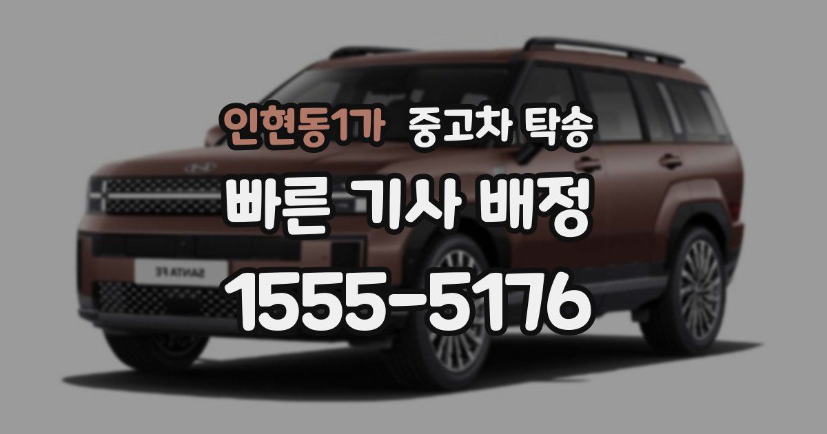인현동1가 중고차 탁송