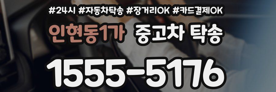 인현동1가 중고차 탁송