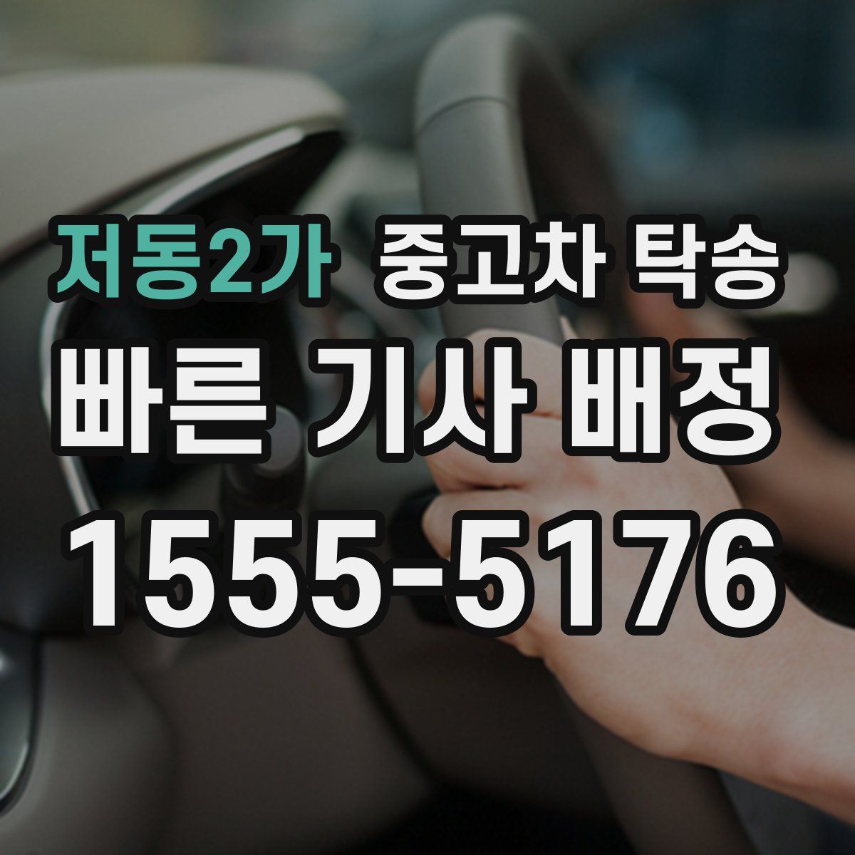 저동2가 중고차 탁송