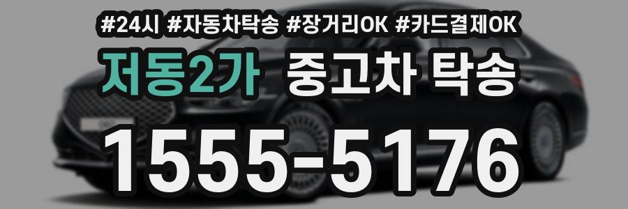 저동2가 중고차 탁송