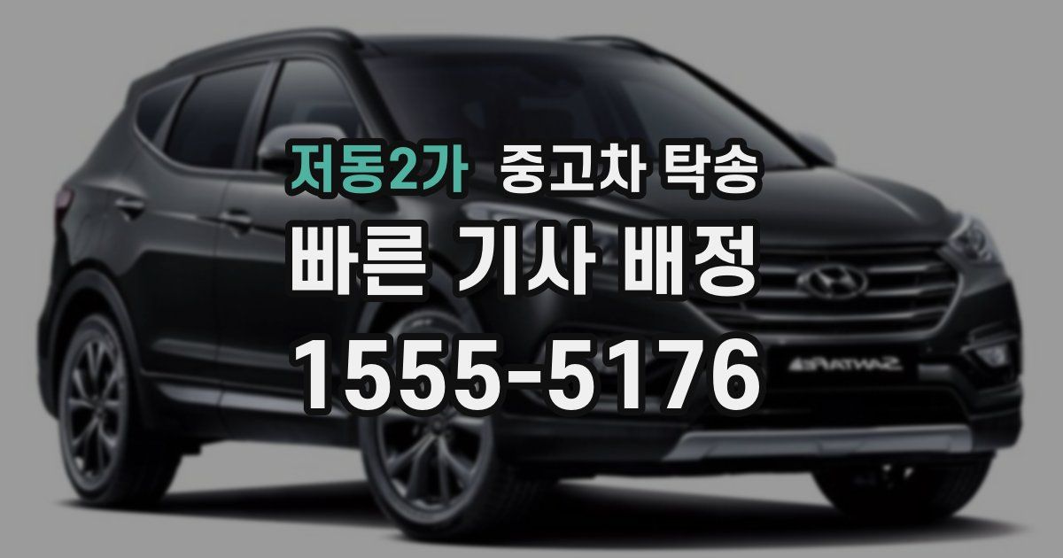저동2가 중고차 탁송