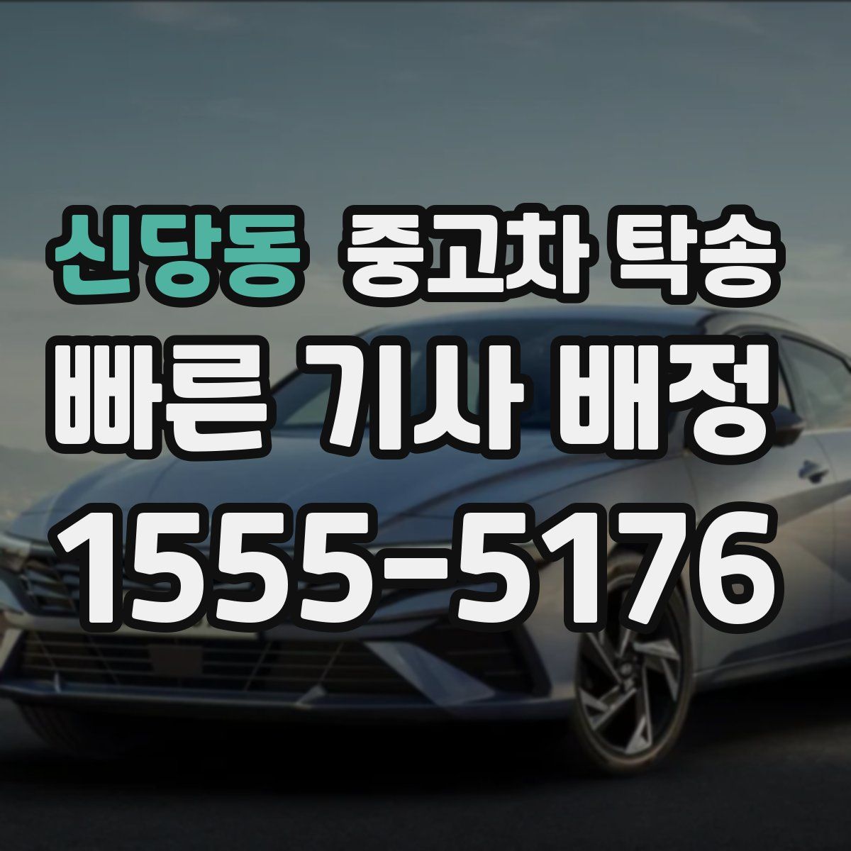 신당동 중고차 탁송