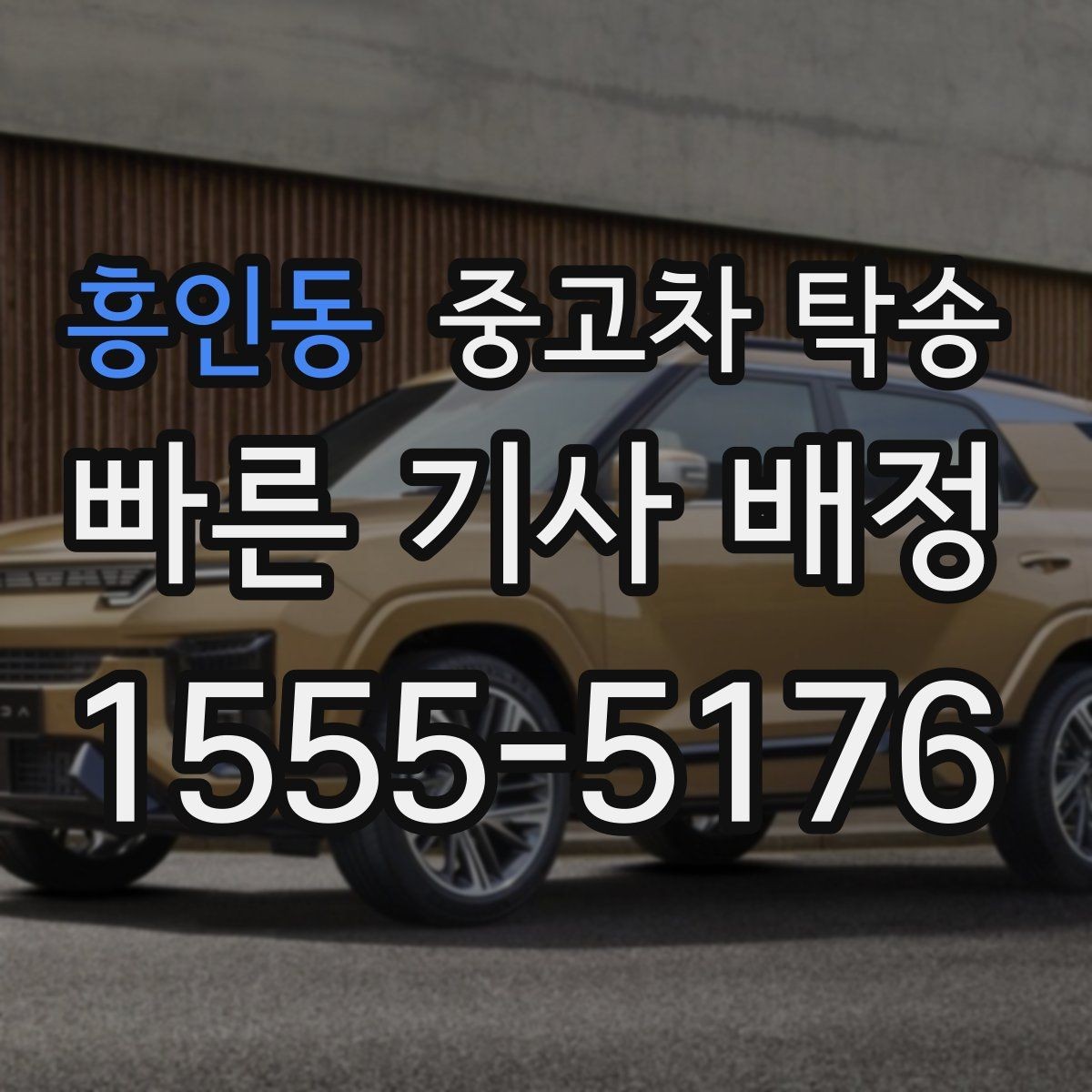 흥인동 중고차 탁송 신청 전 차량 정보 입력 요령
