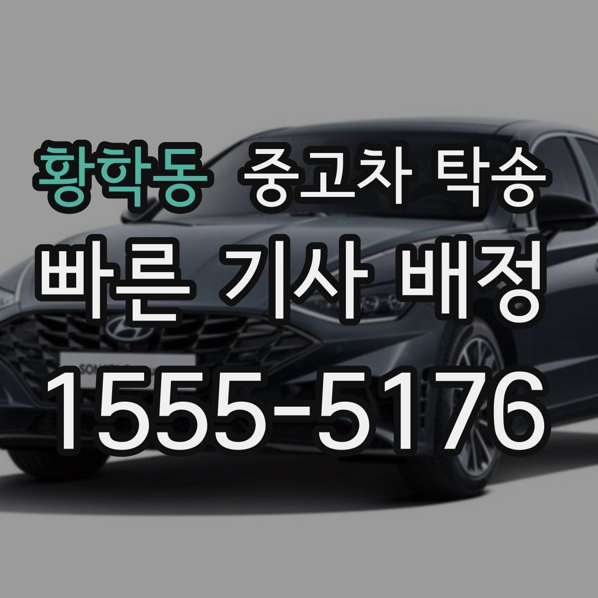 황학동 중고차 탁송