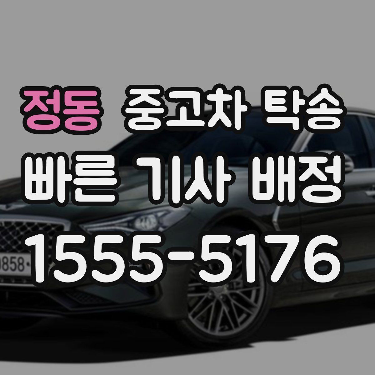 정동 중고차 탁송 예약할 때 실수하기 쉬운 부분