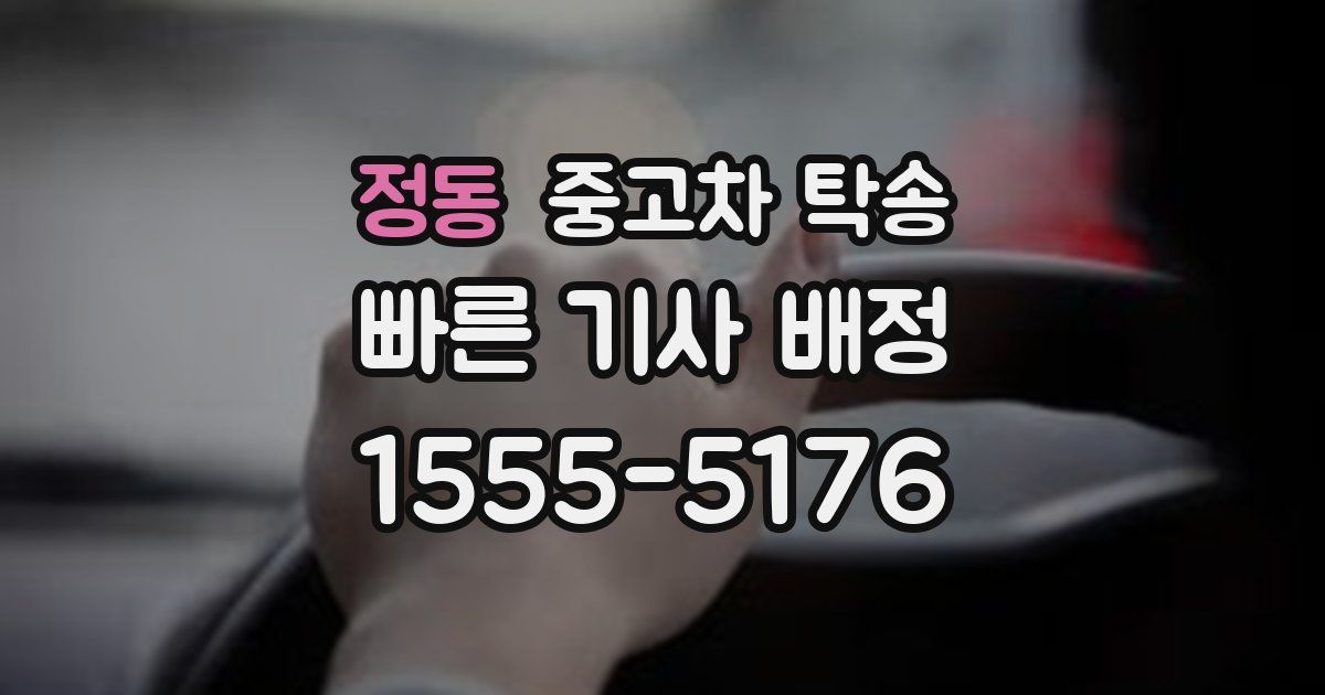 정동 중고차 탁송