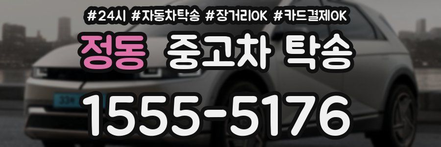 정동 중고차 탁송