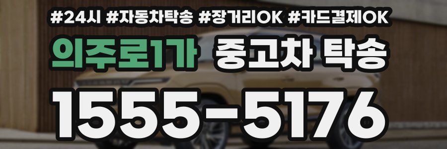 의주로1가 중고차 탁송