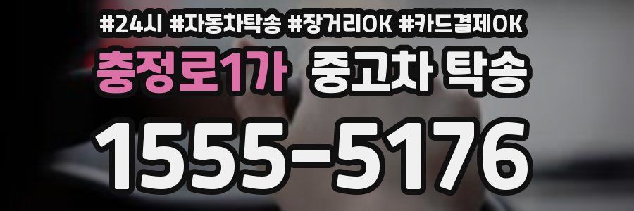 충정로1가 중고차 탁송