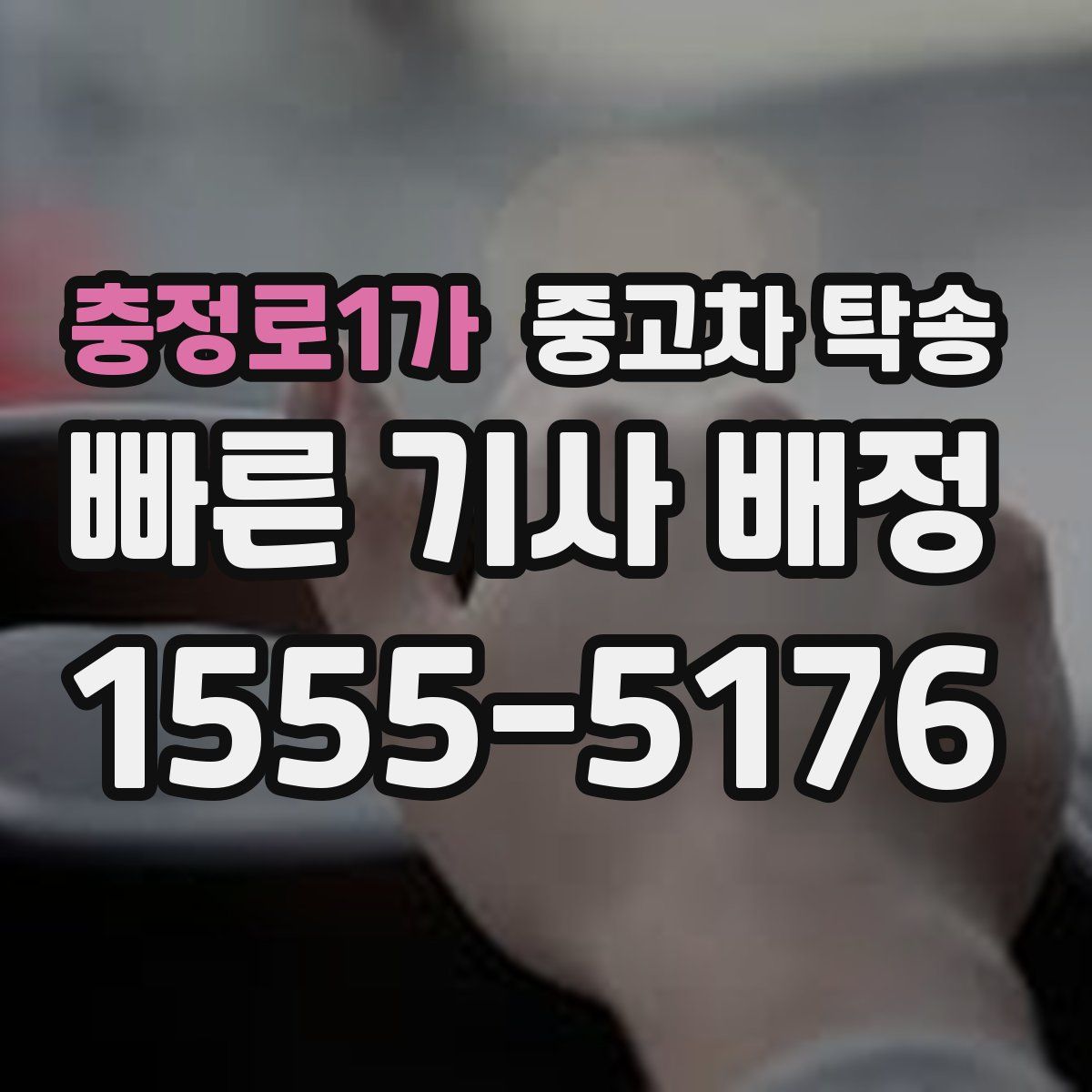 충정로1가 중고차 탁송