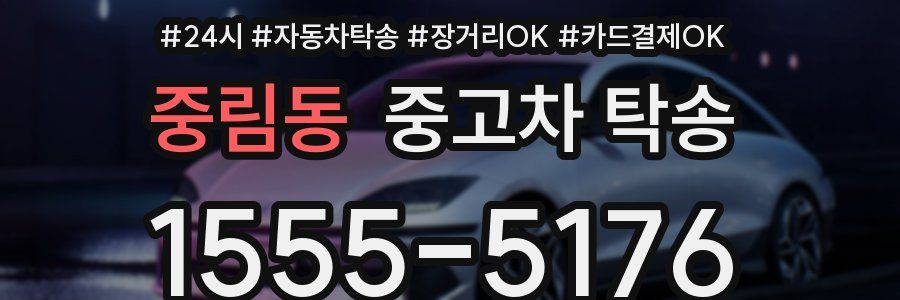 중림동 중고차 탁송