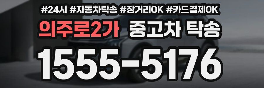 의주로2가 중고차 탁송