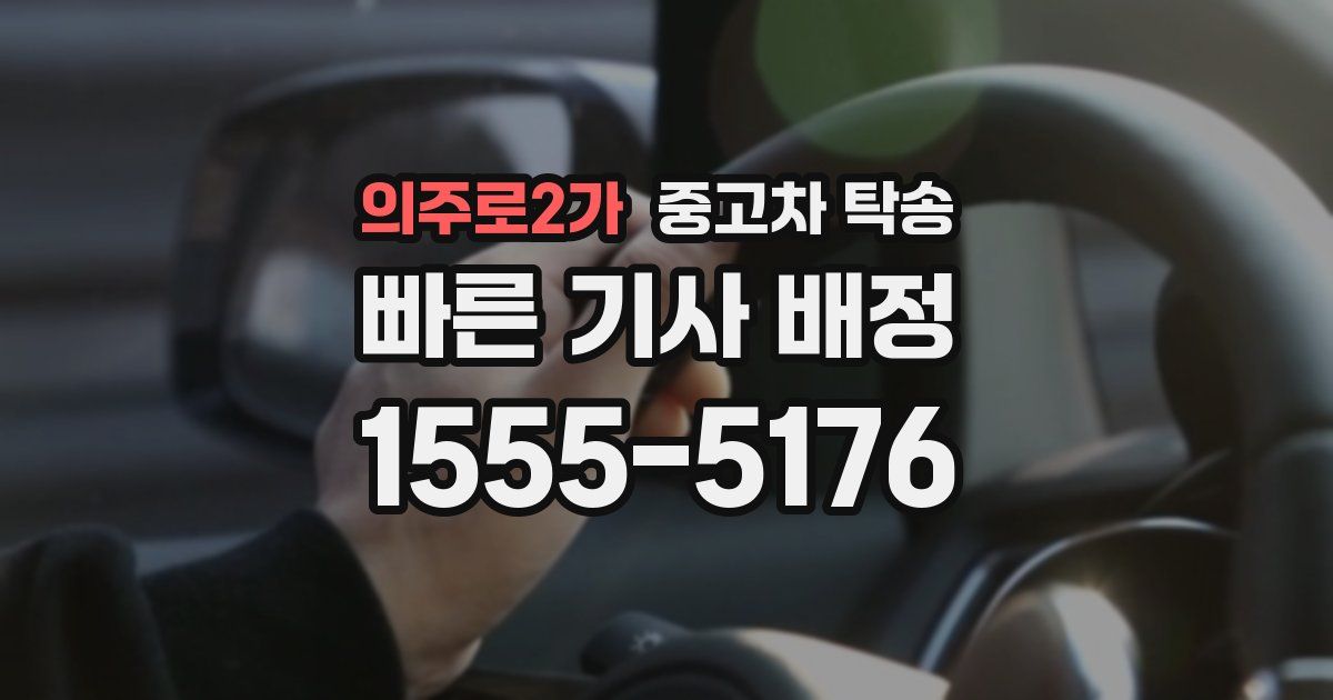 의주로2가 중고차 탁송