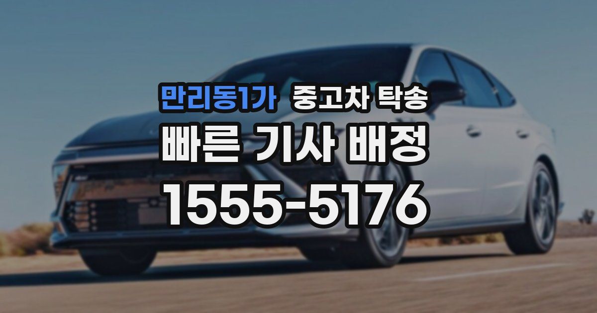 만리동1가 중고차 탁송