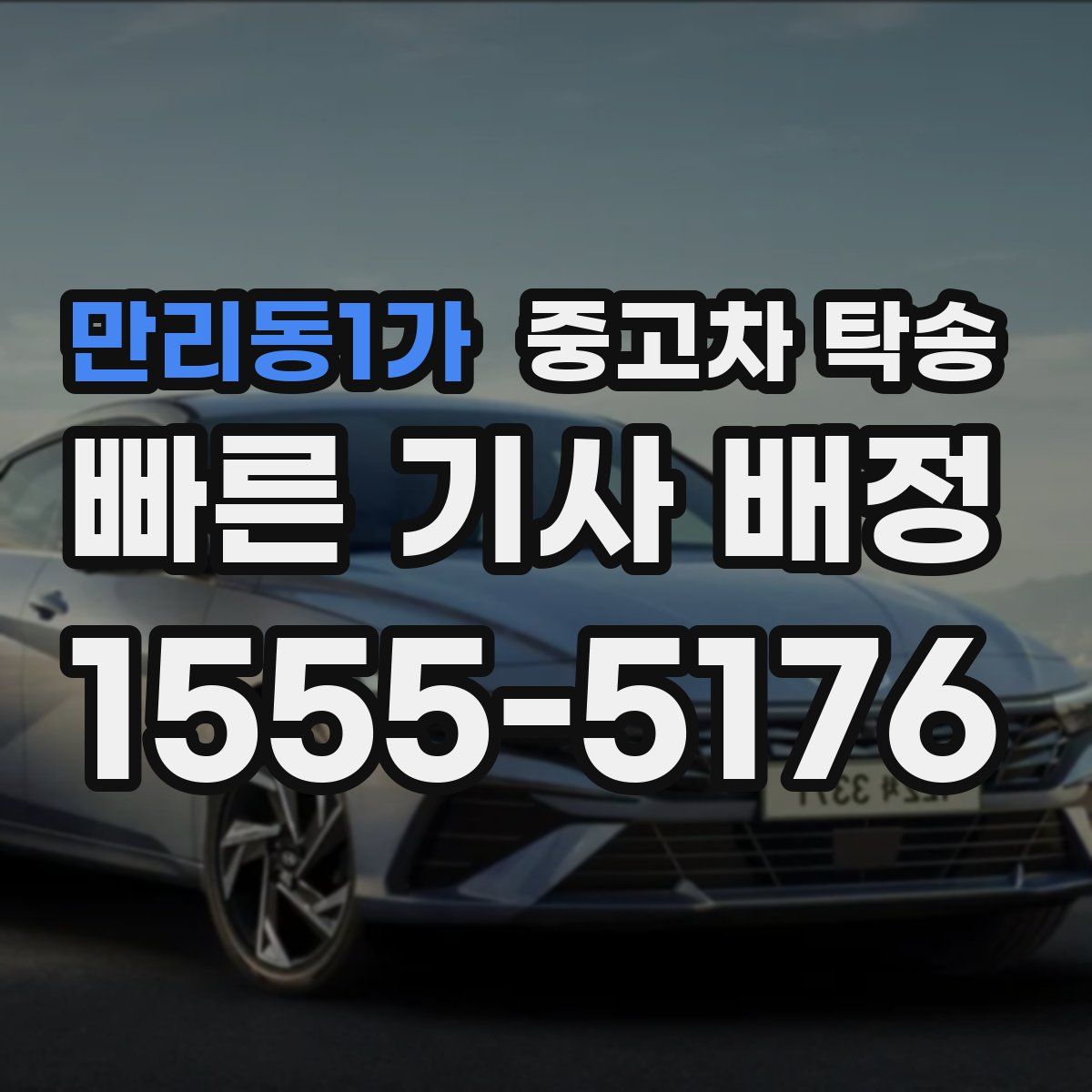 만리동1가 중고차 탁송