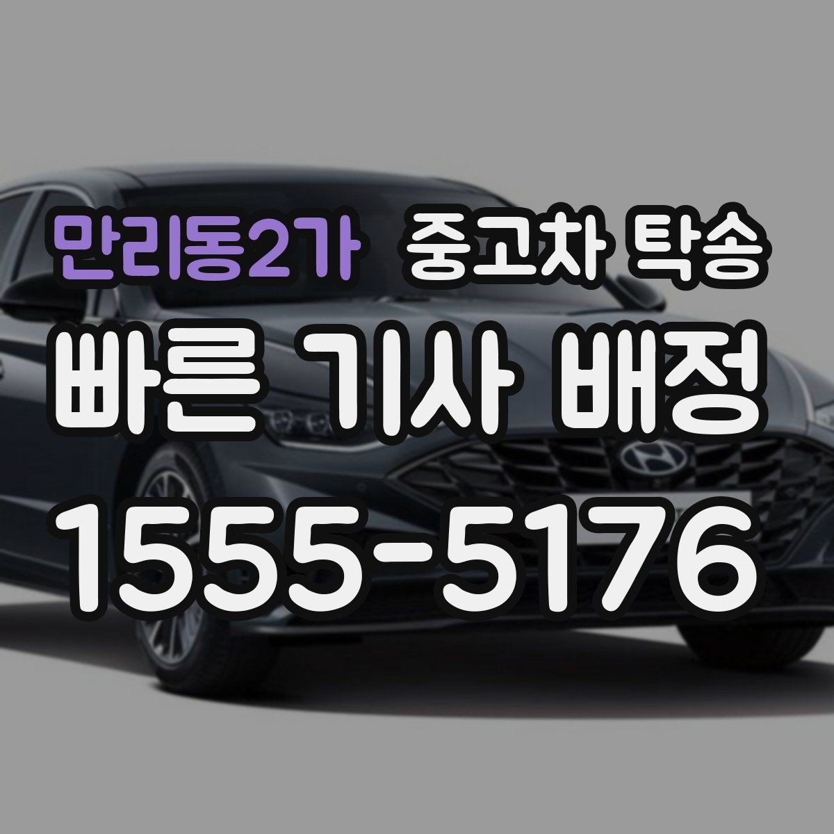 만리동2가 중고차 탁송 인수 지연 시 대처 방법