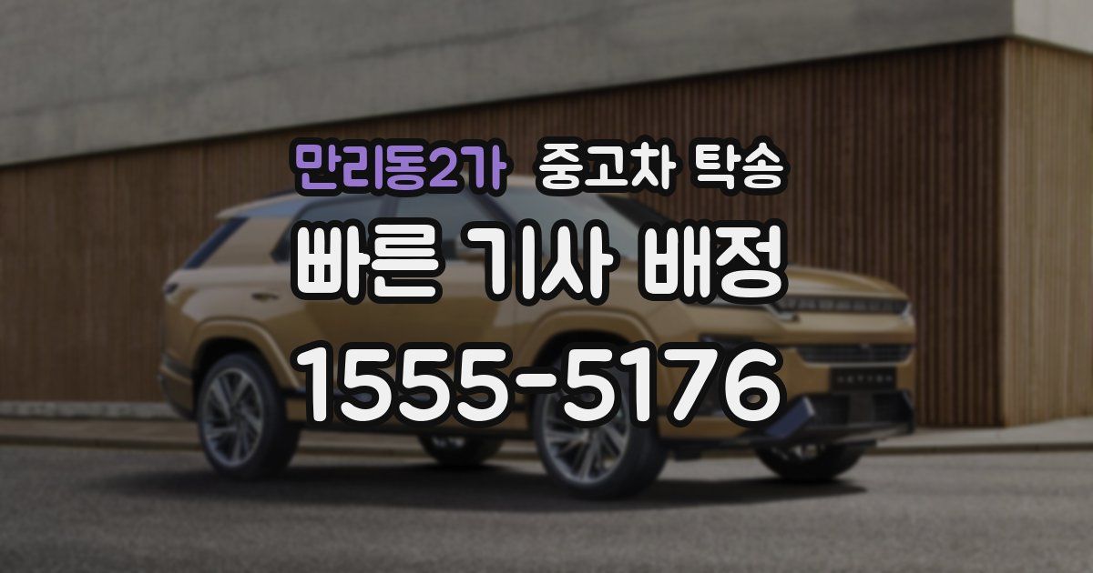 만리동2가 중고차 탁송