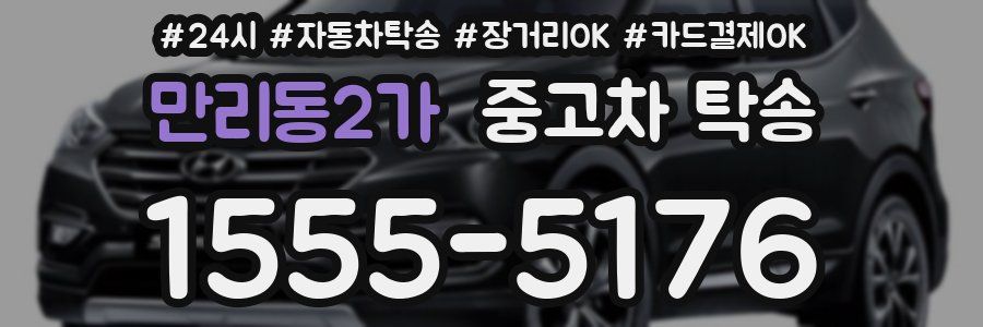 만리동2가 중고차 탁송