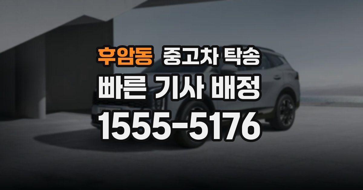 후암동 중고차 탁송