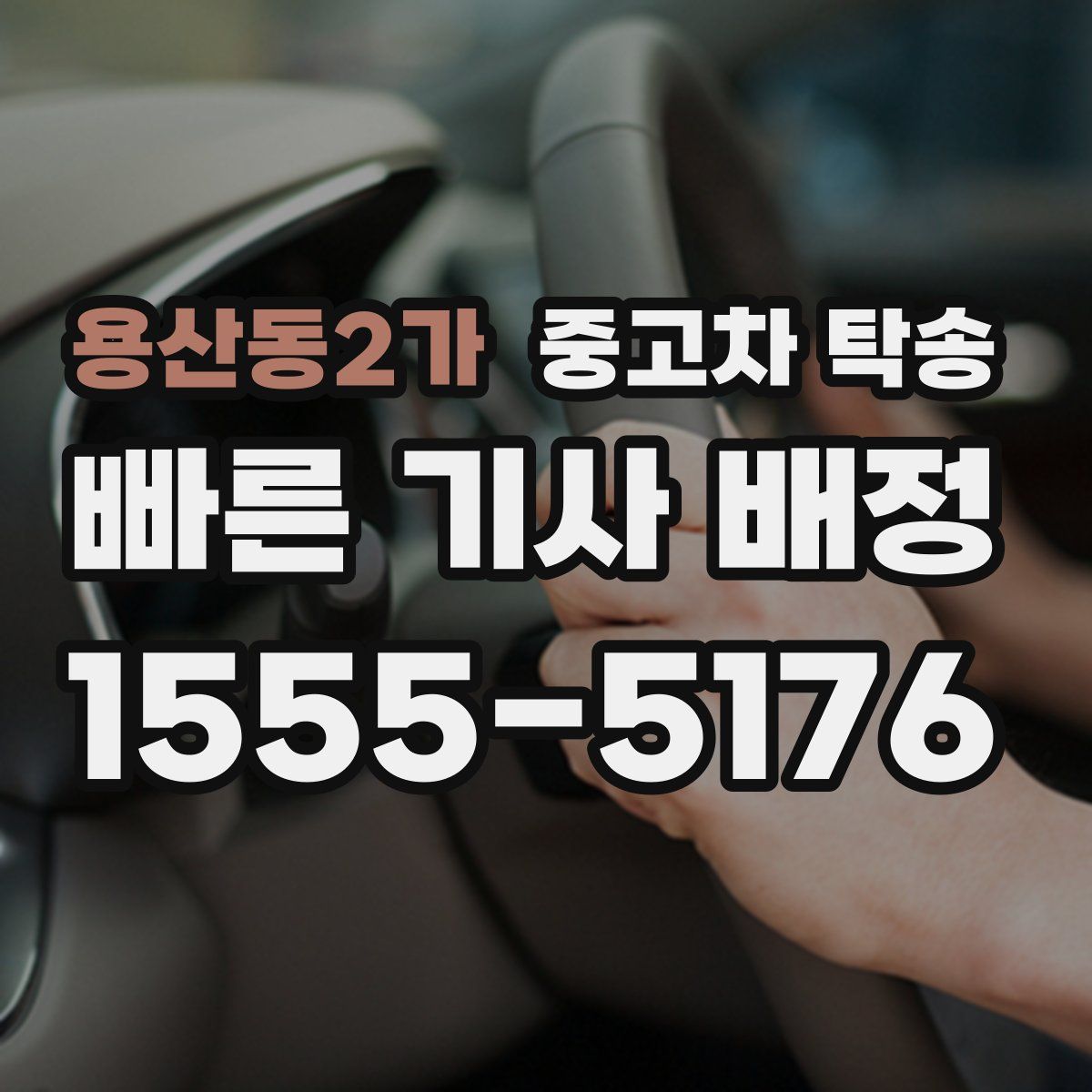 용산동2가 중고차 탁송