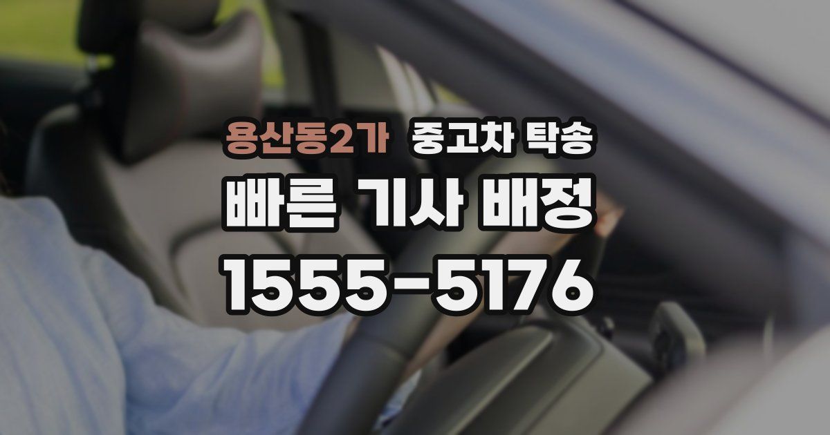 용산동2가 중고차 탁송