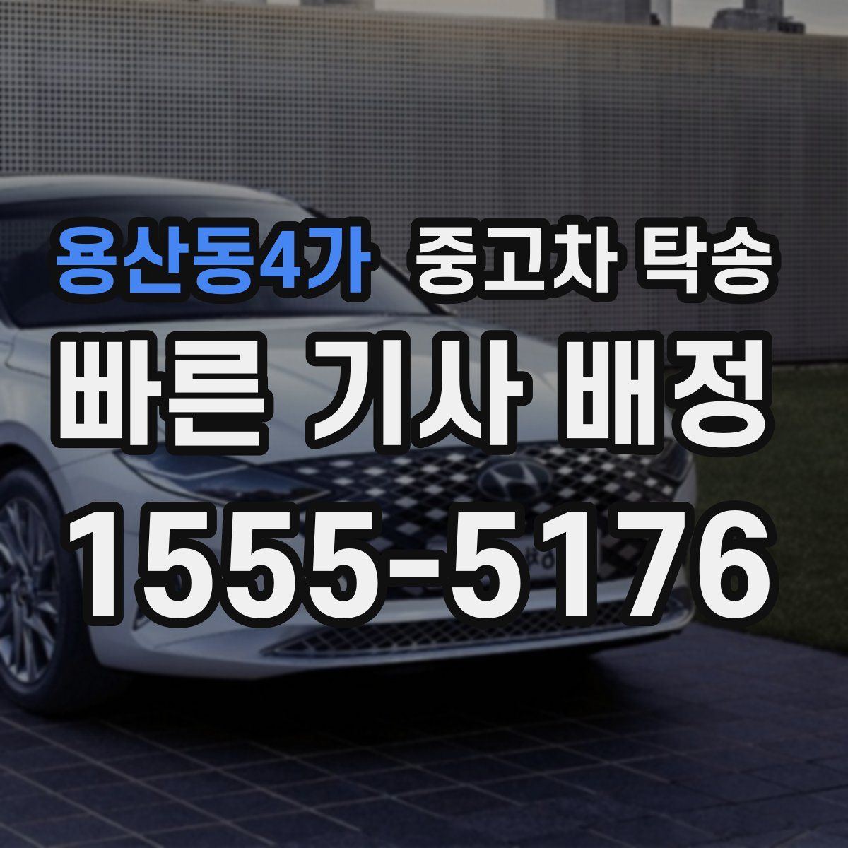 용산동4가 중고차 탁송