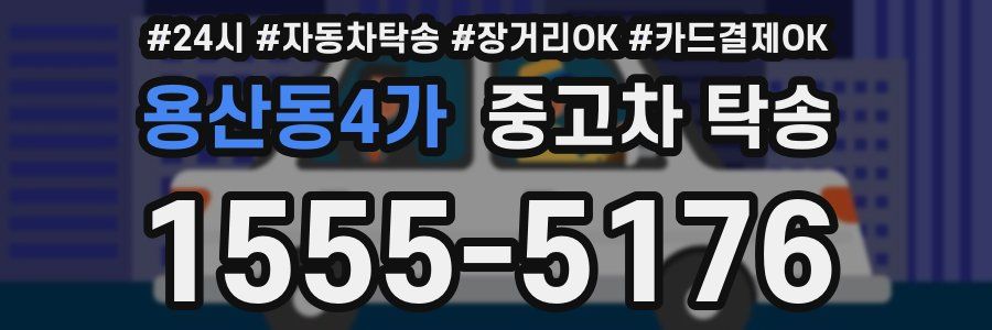 용산동4가 중고차 탁송
