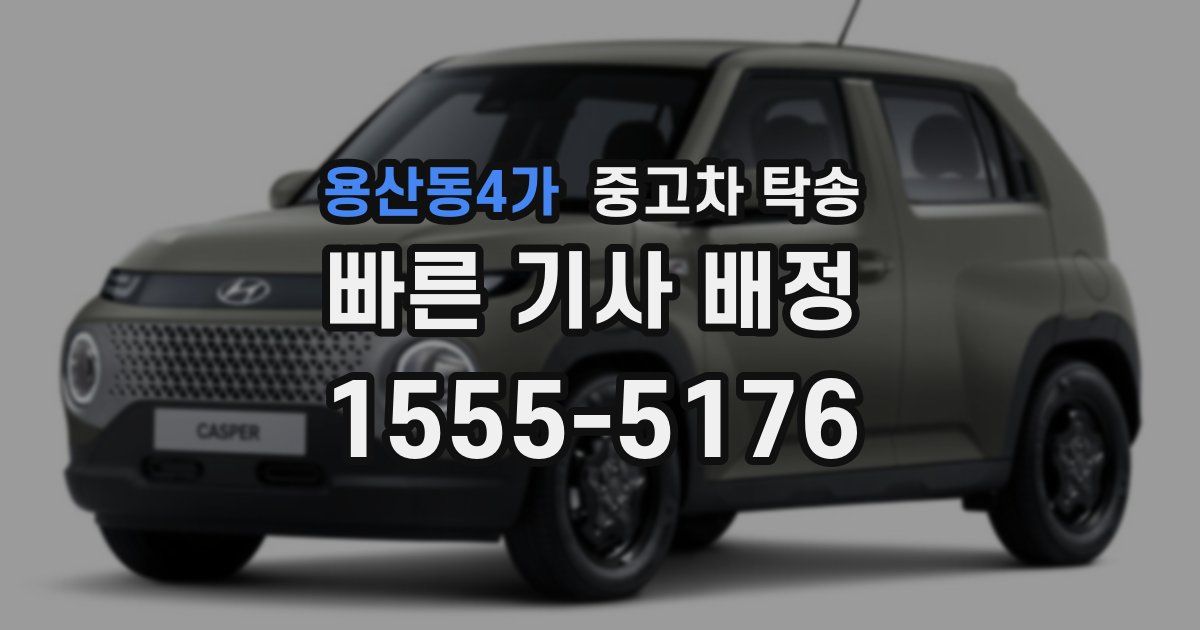 용산동4가 중고차 탁송