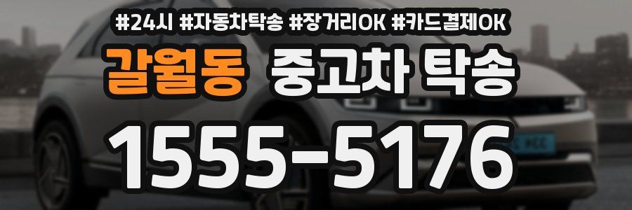 갈월동 중고차 탁송